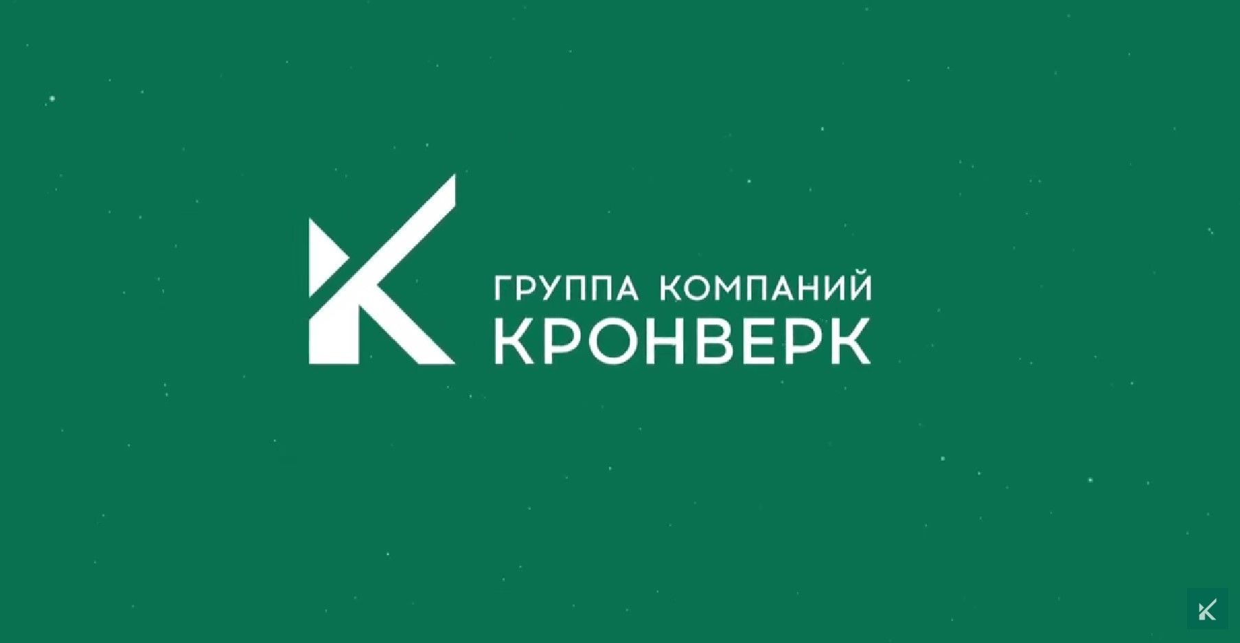 О группе компаний «Кронверк» Саратов